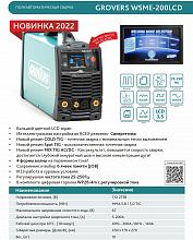 Инвертор cварочный GROVERS WSME-200 LCD AC/DC — фото 2